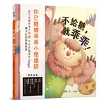 不給糖，就乖乖![93折]11100921404 TAAZE讀冊生活網路書店