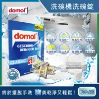 在飛比找momo購物網優惠-【德國多麗domol】洗碗機專用強效洗碗清潔錠60入/新藍盒