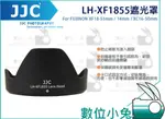數位小兔【JJC FUJIFILM LH-XF1855 遮光罩】XF 18-55MM F2.8-4 14MM F2.8
