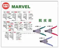 在飛比找台北益昌優惠-【台北益昌】日本電工第一品牌 MARVEL 脫皮鉗 剝皮鉗 