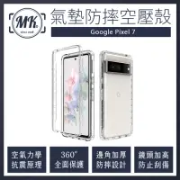 在飛比找momo購物網優惠-【MK馬克】GOOGLE Pixel 7 空壓氣墊防摔保護軟