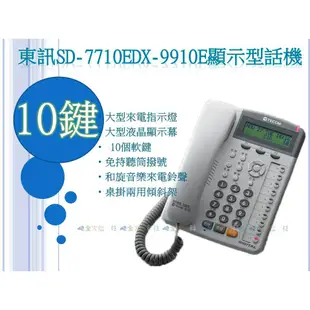 全方位科技-TECOM 東訊總機 話機SD-7706E/DX-9906E商務電話機 6鍵10鍵電話自動總機分機 616A