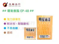 在飛比找露天拍賣優惠-【中壢美華油漆】EP-48愛波龍EPOXY環氧樹脂AB透明漆