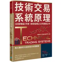 在飛比找康是美優惠-技術交易系統原理：《亞當理論》作者、技術指標之父的奠基之作