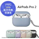 公司貨 UNIQ LINO 素色簡約液態矽膠 藍牙耳機保護套 附掛繩 AIRPODS PRO 第2代 耳機套耳機殼