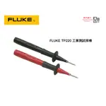 FLUKE TP220 SUREGRIP™ 工業測試探棒  原廠現貨  樺沢商行