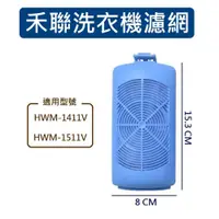 在飛比找iOPEN Mall優惠-禾聯洗衣機濾網 HWM-1411V HWM-1511V 禾聯