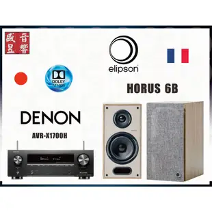 Denon AVR-X1700H 環繞擴大機 + 法國 Elipson Horus 6B 喇叭『含稅附發票』公司貨