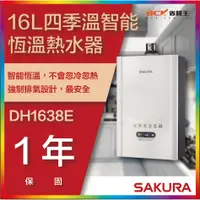 在飛比找蝦皮購物優惠-【省錢王】【詢問折最低價】SAKURA 櫻花牌 DH1638