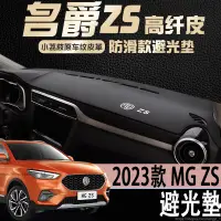 在飛比找蝦皮商城精選優惠-2023款 名爵 MG ZS 防曬墊中控臺車內裝飾工作改裝儀