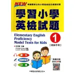 學習小學英檢試題1【教師手冊】/李冠勳《學習出版社》 英語檢定系列 【三民網路書店】