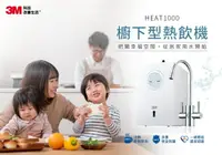 在飛比找樂天市場購物網優惠-3M HEAT1000 高效能櫥下型雙溫飲水機 (送3M樹脂