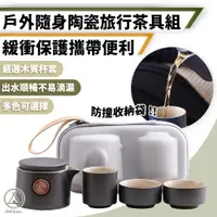 在飛比找PChome24h購物優惠-【Chill Outdoor】陶瓷旅行茶具3件套組 附防撞收