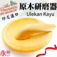 在飛比找iOPEN Mall優惠-印尼進口原木研磨器 ULEKAN KAYU 搗蒜器 磨鉢 香