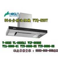 在飛比找蝦皮購物優惠-豪山牌90公分排油煙機 VTQ-9207 (V-920S V