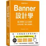 版面研究所⑤BANNER設計學：8大關鍵要訣、6大主題應用，1秒抓住眼球，飆高人氣點擊率!：思わずクリックしたくなる バナーデザインのきほん