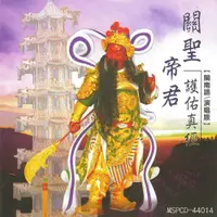 在飛比找松果購物優惠-【新韻傳音】關聖帝君護佑真經(關公) CD MSPCD-44