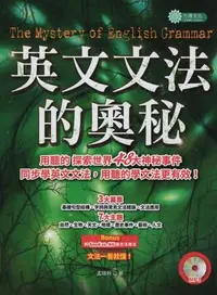 在飛比找Yahoo!奇摩拍賣優惠-蒼穹書齋: 全新＼英文文法的奧秘(附MP3)＼力得出版＼孟瑞