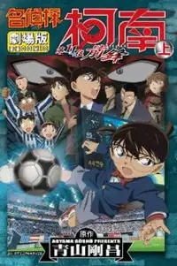 在飛比找PChome24h購物優惠-名偵探柯南電影劇場版（16）第11位前鋒（上）