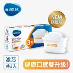 德國BRITA台灣公司貨 MAXTRA+ PLUS 旗艦版濾芯 3入一盒