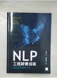 在飛比找蝦皮購物優惠-NLP工程師養成術：自然語言處理入門_何晗, 廖信彥【T1／