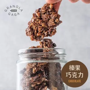 【榛果巧克力口味】穀卡卡｜手工堅果燕麥脆片Granola Gaga