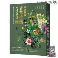 在飛比找蝦皮購物優惠-ꕥ全新書籍ꕥ 園療師的青草生活360度：把青草全方位帶進生活