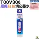 EPSON T00V300 003 原廠填充墨水 紅色 適用 L1210 L3210 L3250 L3260 L5290 L3550 L3560 L5590