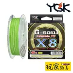 ｜玩家釣具｜YGK G-SOUL X8 UPGRADE 150米 PE線 釣蝦母線