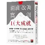 在飛比找遠傳friDay購物優惠-涓滴改善富創巨大成就：零恐懼、不會失敗，長久建立任何新好習慣