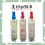 🌈美好購物日🎀SCHWARZKOPF 施華蔻 BC極緻修護/晶燦鎖色/凝時再生Q10/水感保濕 隨手護