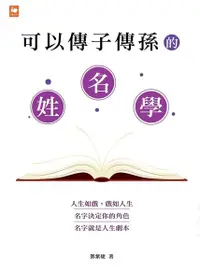 在飛比找Readmoo電子書優惠-可以傳子傳孫的姓名學