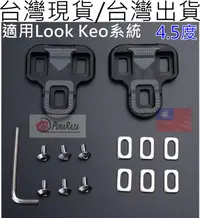 在飛比找露天拍賣優惠-SHIMANO SPD，Look Keo相容 4.5度 鞋底