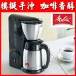 [咖啡小百科]  美式咖啡機 MELITTA 美式咖啡機 黑色/白色 MKM-531B / W 咖啡壺