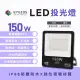 【光鋐科技】股票上市公司 LED 150W LED 戶外防水投射燈 投光燈(防水防塵IP66 全電壓 一年保固)