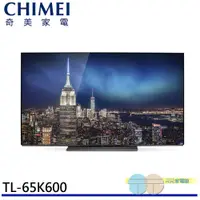 在飛比找蝦皮商城優惠-CHIMEI 奇美 65型 4K OLED Android液