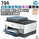 HP 惠普 Smart Tank 795 四合一多功能 自動雙面無線連供印表機 《傳真複合原廠連供機》