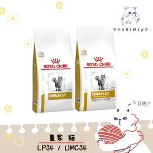 【法國皇家 處方】貓 LP34 泌尿道 UMC34 低卡 1.5KG 3.5KG 7KG 皇家 處方飼料