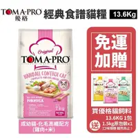 在飛比找iOPEN Mall優惠-TOMA-PRO 優格 經典 成幼貓 13.6Kg【免運+送