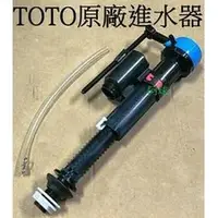 在飛比找蝦皮購物優惠-阿球=TOTO原廠 馬桶進水器 進水器 進水器 B3800E