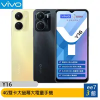 在飛比找蝦皮商城優惠-VIVO Y16 (4G/64G) 4G雙卡大螢幕大電量手機
