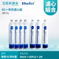 在飛比找樂天市場購物網優惠-【普德BUDER】DC 系列濾心 RO-1101＋RO-12