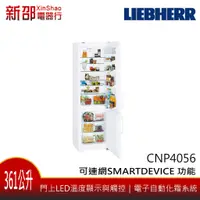 在飛比找蝦皮購物優惠-*~新家電錧~* LIEBHERR利勃 [CNP4056] 