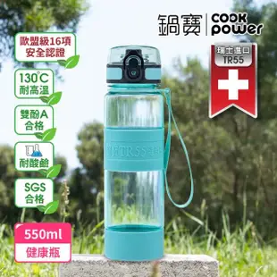 【CookPower 鍋寶】瑞士TR55健康瓶水壺550ml(6色選)