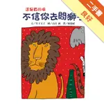 不信你去問獅子[二手書_良好]11316039609 TAAZE讀冊生活網路書店