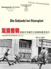 在飛比找樂天市場購物網優惠-【電子書】淞滬會戰：德國軍事顧問呈德國陸總部報告