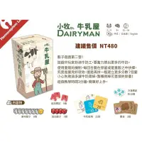 在飛比找蝦皮商城優惠-小牧 牛乳屋 Dairyman 繁體中文版 高雄龐奇桌遊