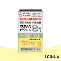 在飛比找PChome24h購物優惠-渡邊 人生製藥 維他命B1膜衣錠 100錠