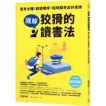 【全新】【圖解】狡猾的讀書法：應考必備！改變順序，短時間考出好成績_究竟