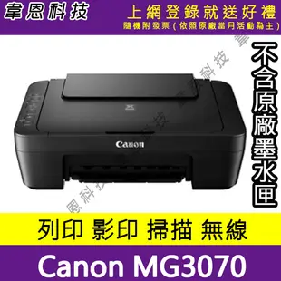 【韋恩科技-高雄】Canon MG3070 列印，影印，掃描，Wifi 多功能印表機【不含墨水匣，配件】